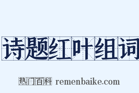 诗题红叶组词是什么意思的图片